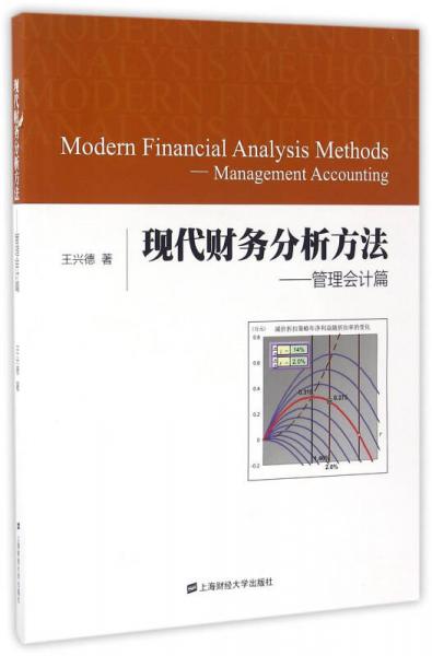 现代财务分析方法：管理会计篇