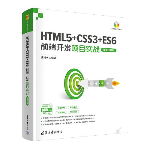 HTML5+CSS3+ES6前端开发项目实战（微课视频版）