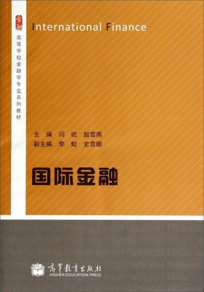 国际金融/高等学校金融学专业系列教材