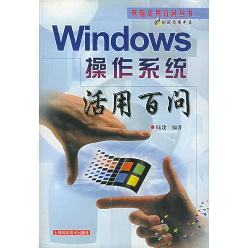 Windows操作系统活用百问——电脑活用百问丛书