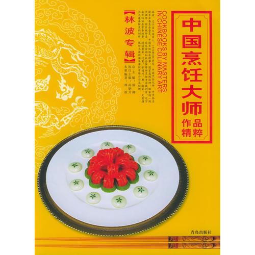 中国烹饪大师作品精粹·林波专辑