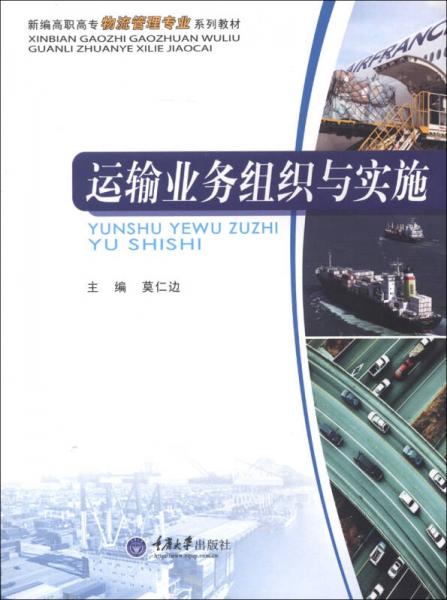 新編高職高專物流管理專業(yè)系列教材：運輸業(yè)務(wù)組織與實施