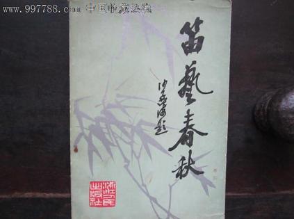 笛藝春秋