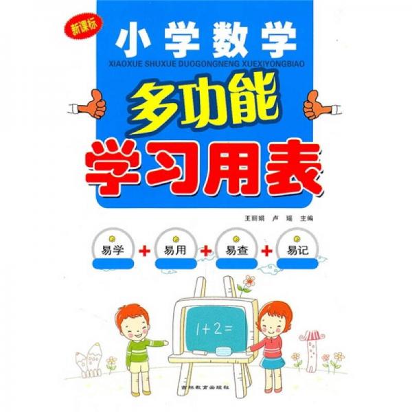 小学数学多功能学习用表（新课标）