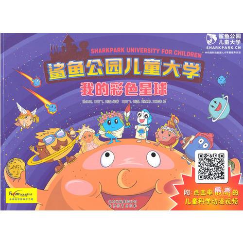 鯊魚公園兒童大學(xué)—我的彩色星球