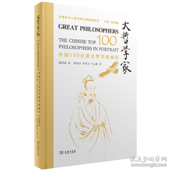 大哲学家——中国100位著名哲学家画传