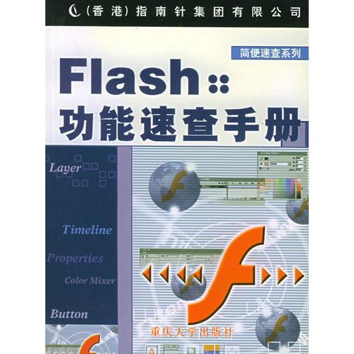 FLASH功能速查手册——简便速查系列