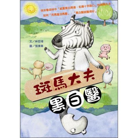斑馬大夫黑白醫(yī)