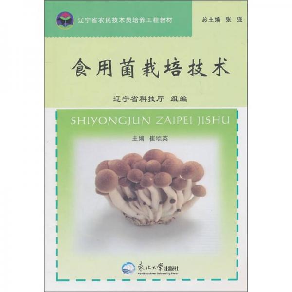 遼寧省農(nóng)民技術(shù)員培養(yǎng)工程教材：食用菌栽培技術(shù)