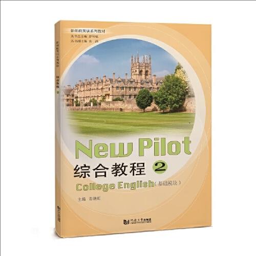 綜合教程2（基礎(chǔ)模塊）（新領(lǐng)航英語系列教材）