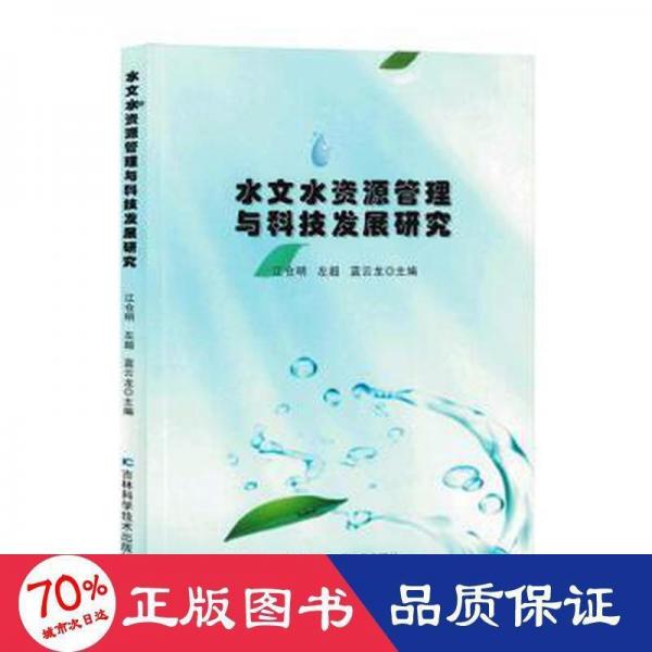 水文水資源管理與科技發(fā)展研究