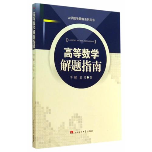 高等數(shù)學(xué)解題指南