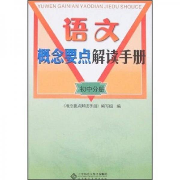 语文概念要点解读手册.初中分册