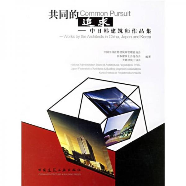 共同的追求：中日韓建筑師作品集
