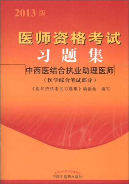 医师资格考试习题集：中西医结合执业助理医师（医学综合笔试部分）（2013年版）