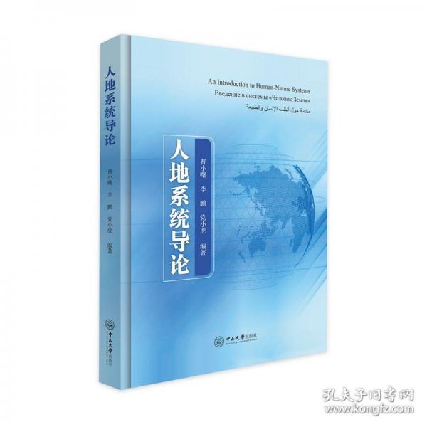 人地系統(tǒng)導(dǎo)論