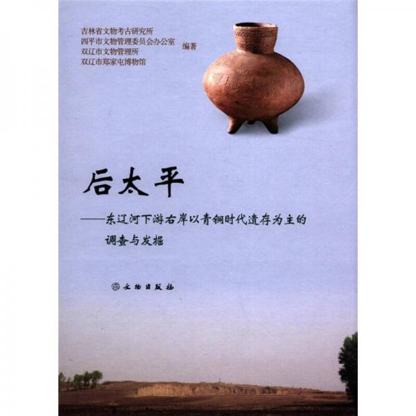 后太平：东辽河下游右岸以青铜时代遗存为主的调查与发掘