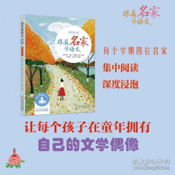 跟著名家學(xué)語(yǔ)文·四年級(jí)下冊(cè)（新版）