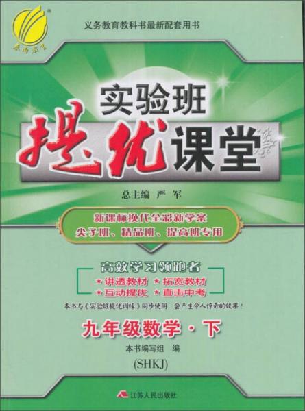 (2017春)实验班提优课堂 九年级 数学 初中 下 沪科版SHKJ