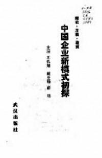中國企業(yè)新模式初探 : 