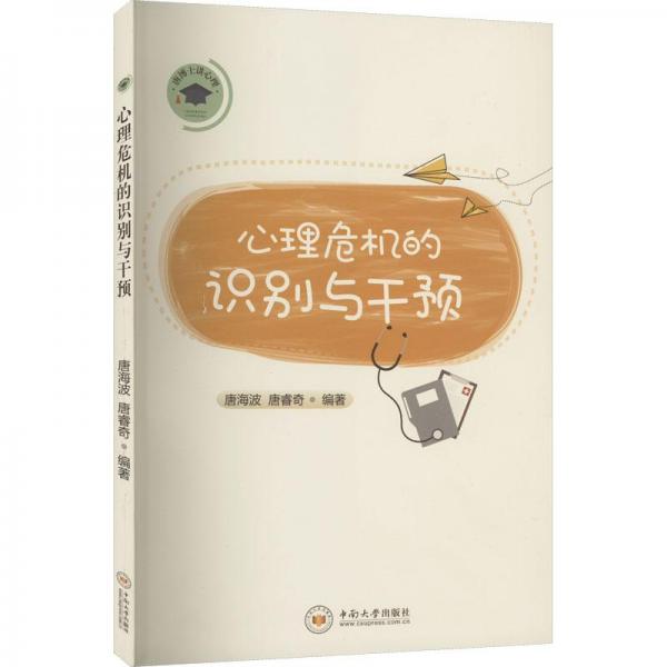 心理危機的識別與干預