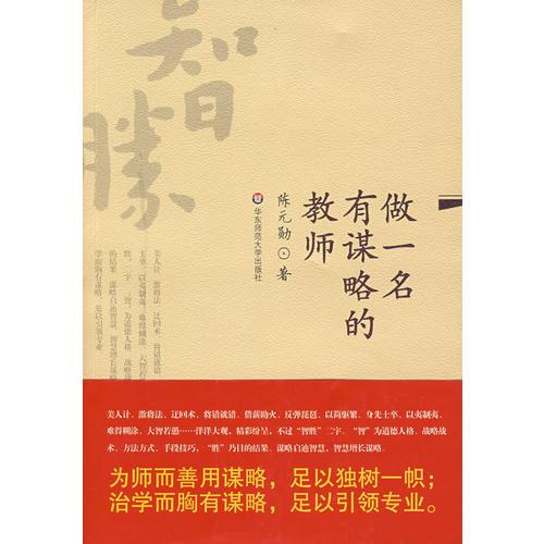 做一名有謀略的教師