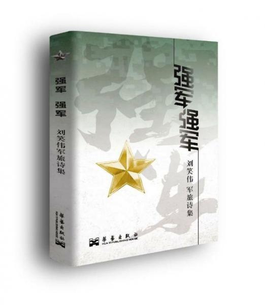 強(qiáng)軍，強(qiáng)軍