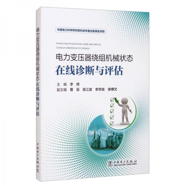 電力變壓器繞組機械狀態(tài)在線診斷與評估
