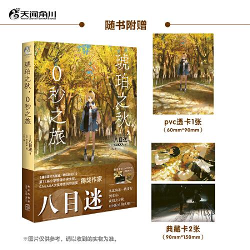 琥珀之秋，0秒之旅（贈PVC透卡1張+典藏卡2張）動畫電影《通往夏天的隧道，再見的出口》原作者八目迷新作