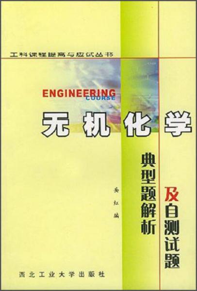工科课程提高与应试丛书：无机化学典型解析及自测试题