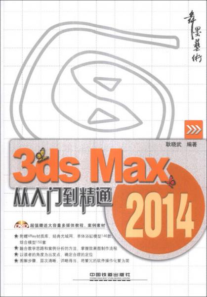 3ds Max 2014从入门到精通