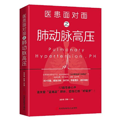 醫(yī)患面對面之肺動(dòng)脈高壓：“心血管疾病中的癌癥”患者的生存指南