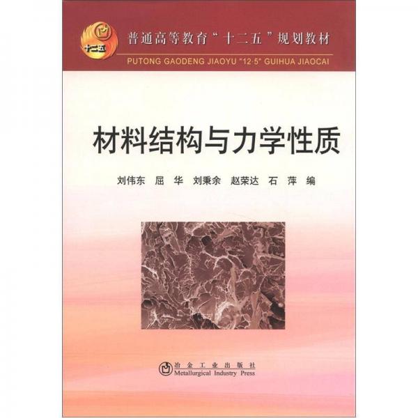 普通高等教育“十二五”規(guī)劃教材：材料結(jié)構(gòu)與力學(xué)性質(zhì)