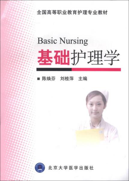 基礎(chǔ)護(hù)理學(xué)/全國(guó)高等職業(yè)教育護(hù)理專業(yè)教材