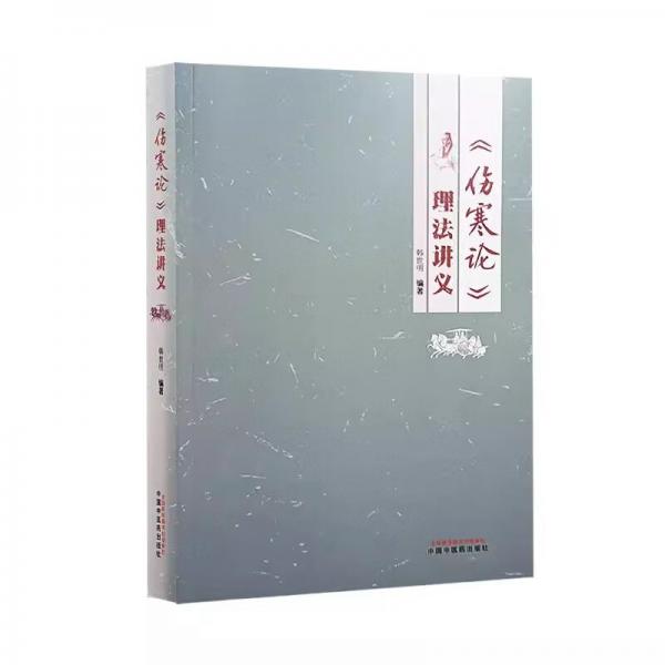 《傷寒論》理法講義