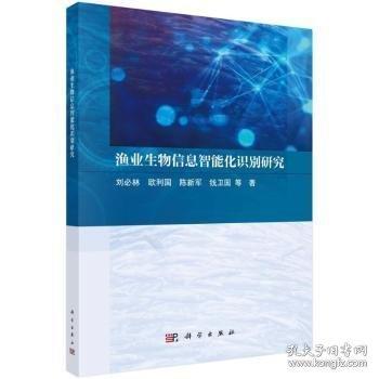 漁業(yè)生物信息智能化識(shí)別研究
