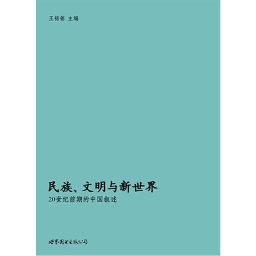 民族、文明與新世界