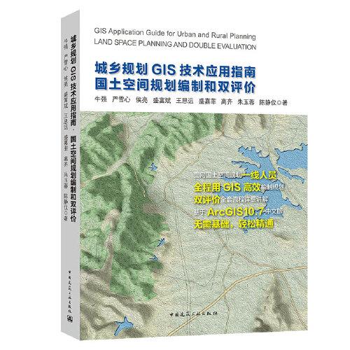 城乡规划GIS技术应用指南·国土空间规划编制和双评价
