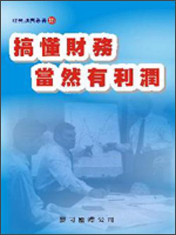 搞懂財務(wù)當(dāng)然有利潤