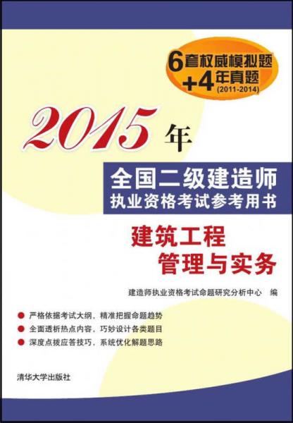 2015年全国二级建造师执业资格考试参考用书：建筑工程管理与实务