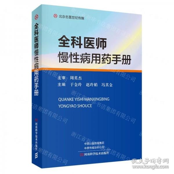 全科醫(yī)師慢性病用藥手冊
