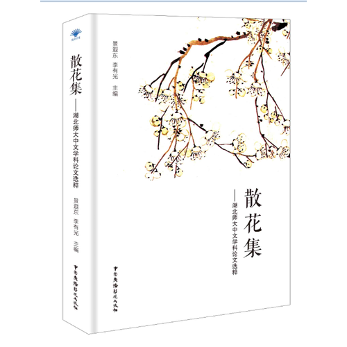 散花集---湖北師大中文學(xué)科論文選粹