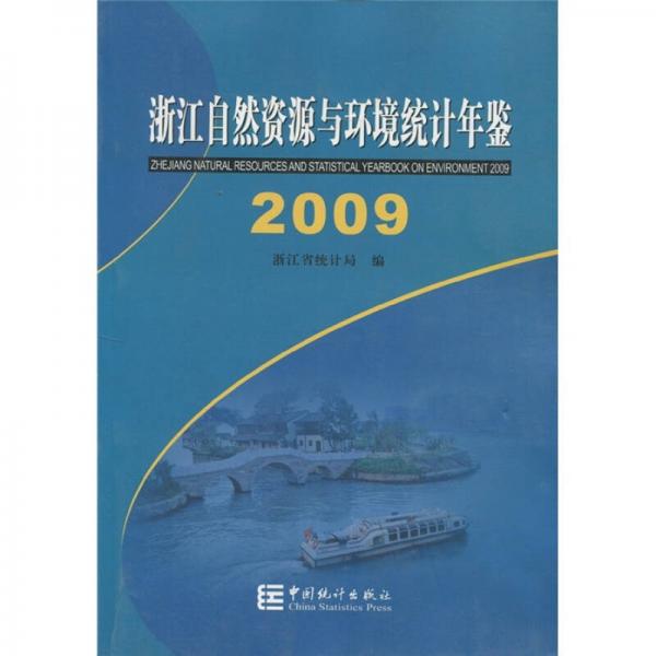 浙江自然资源与环境统计年鉴2009