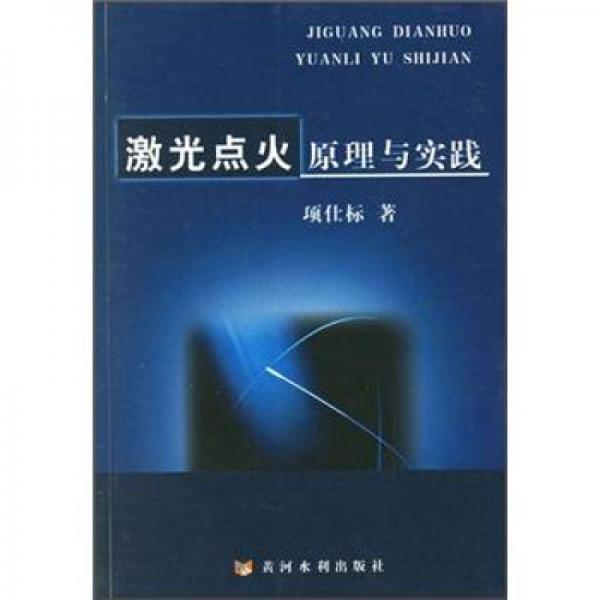 激光點火原理與實踐