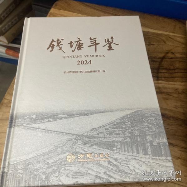 钱塘年鉴2024