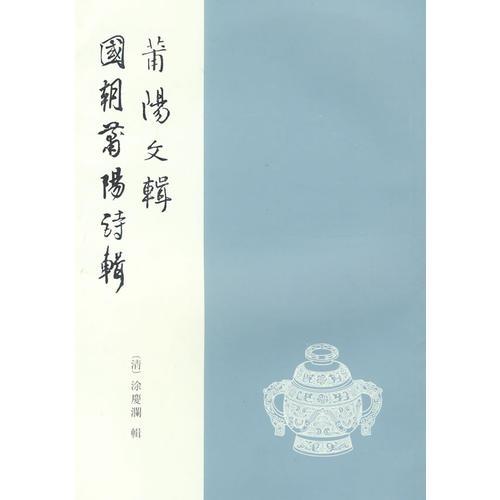 莆陽文輯  國朝莆陽詩輯（八閩文獻叢書）