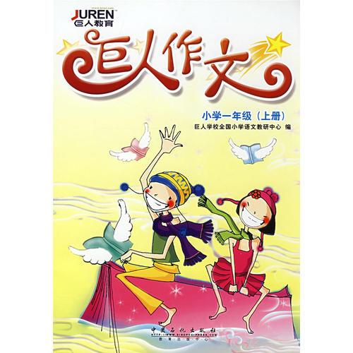 巨人作文.小學(xué)一年級(jí)(上冊)