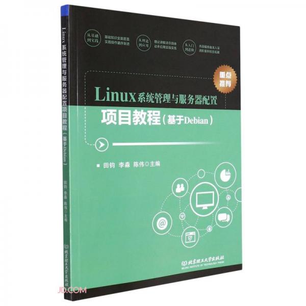 Linux系统管理与服务器配置项目教程(基于Debian)