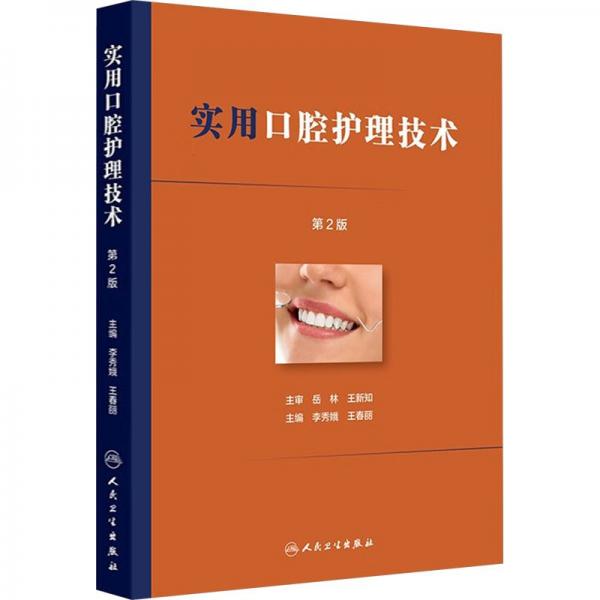實用口腔護理技術（第2版）