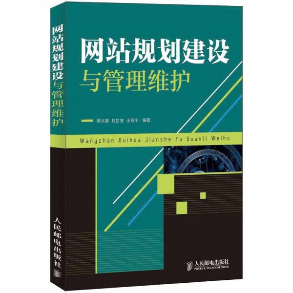 網(wǎng)站規(guī)劃建設(shè)與管理維護(hù)